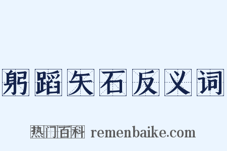 躬蹈矢石反义词是什么意思的图片